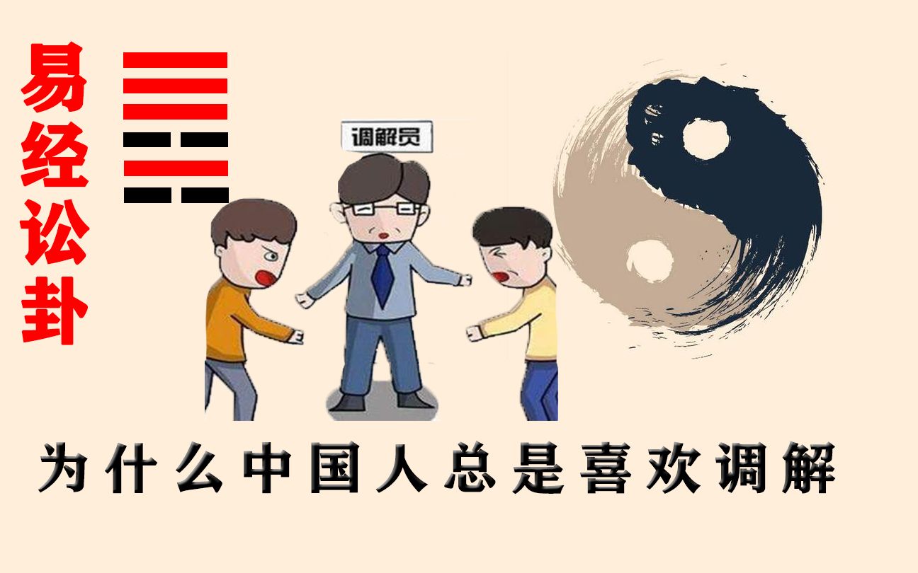 [图]易经第6卦，讼卦：诉讼有胜败之分，但其实，参与之人皆为输家