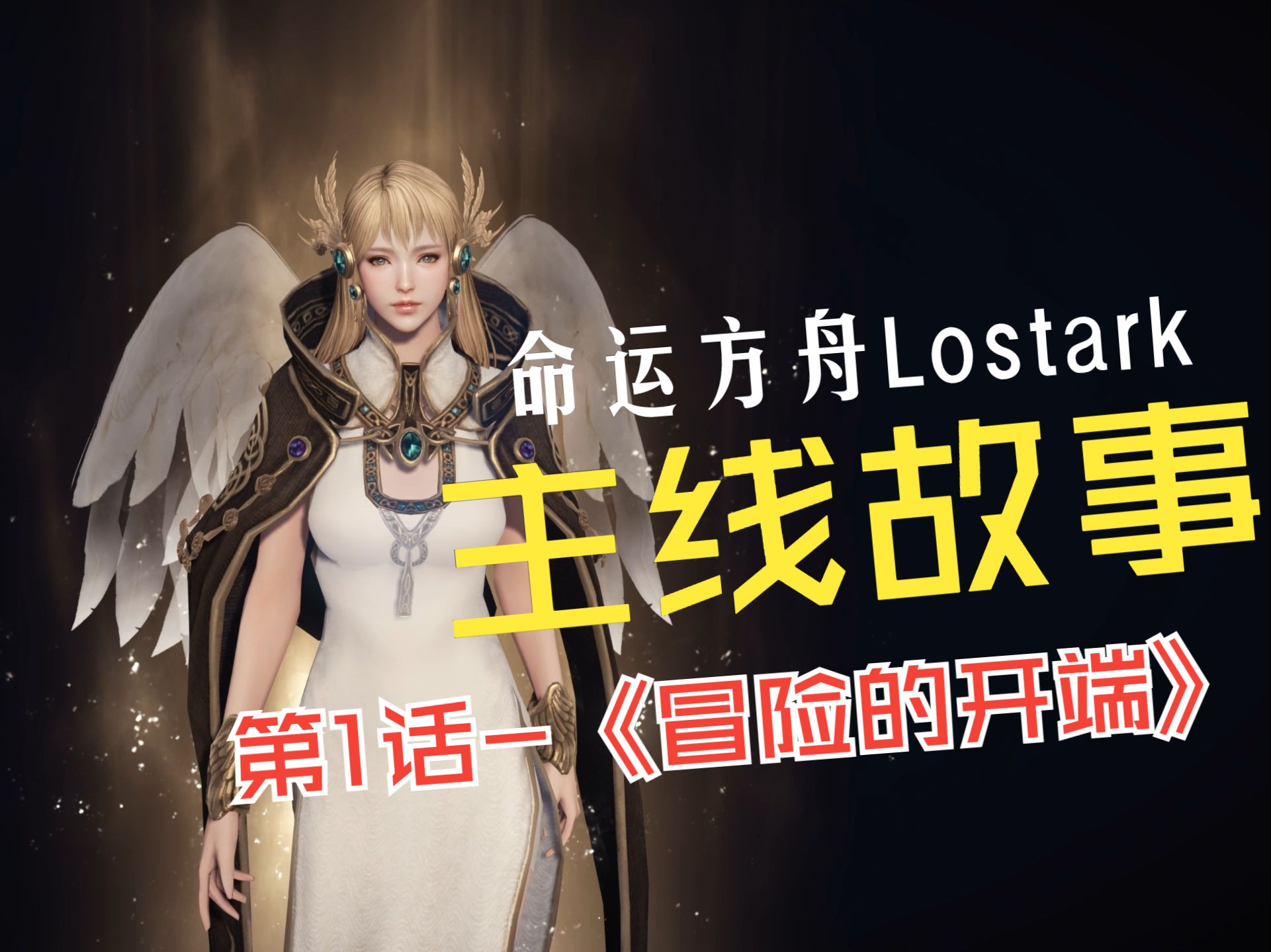 [图]命运方舟Lostark 主线故事 第1话-《冒险的开端》