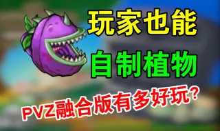 Download Video: 玩家也可以自己做出新植物？这植物大战僵尸融合版创意满满啊！【pvz改版】