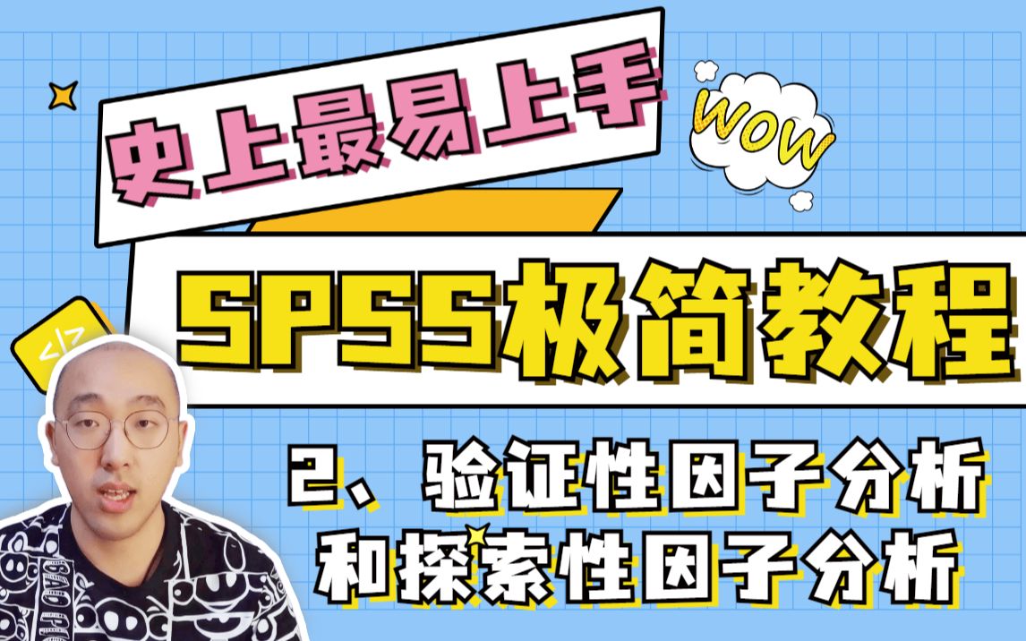 【5分钟学会SPSS】验证性因子分析与探索性因子分析 | 史上最易上手 | 快速学会实证论文 | 保姆级教程哔哩哔哩bilibili