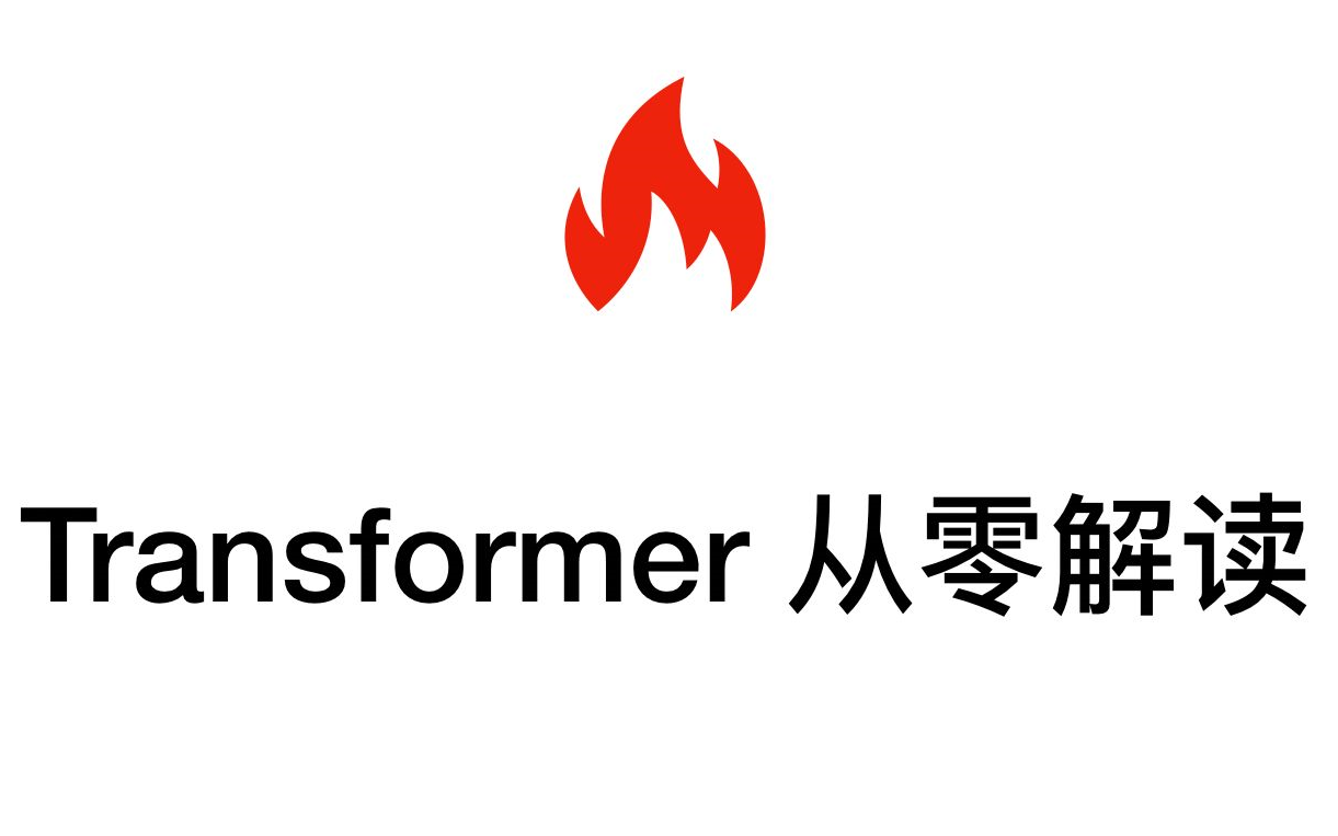 超硬核transformer从零详细解读对不起面试官你问的我都见过可能是你