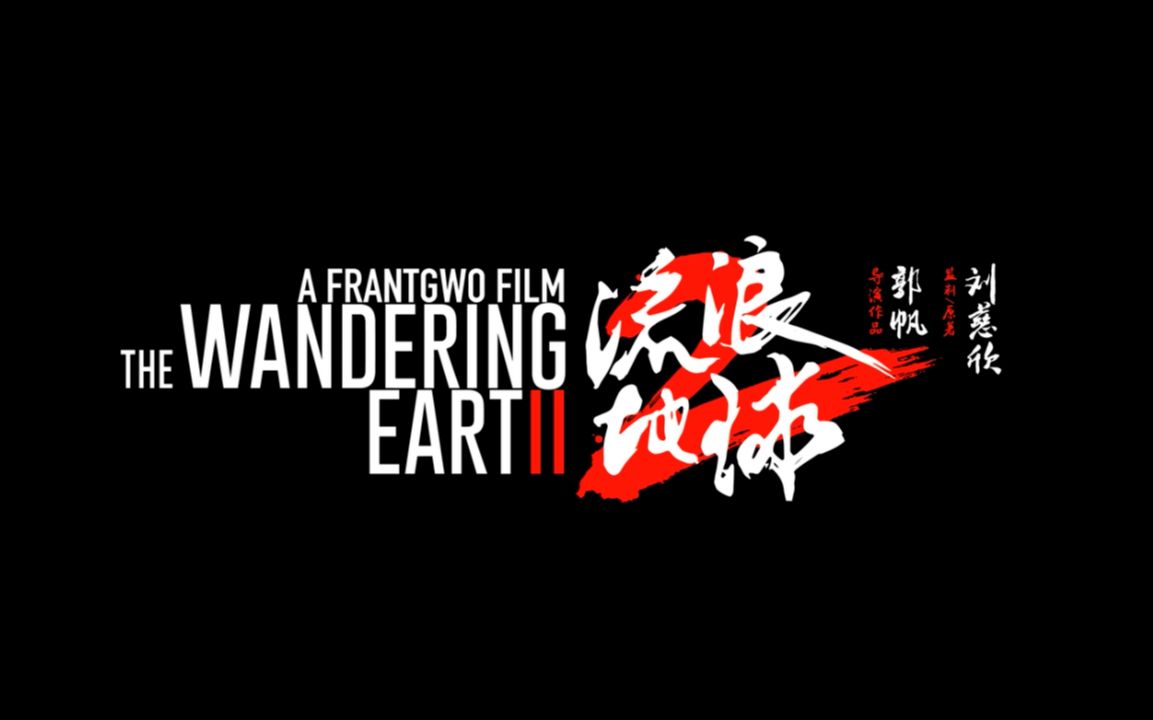 [图]The Wandering Earth 2