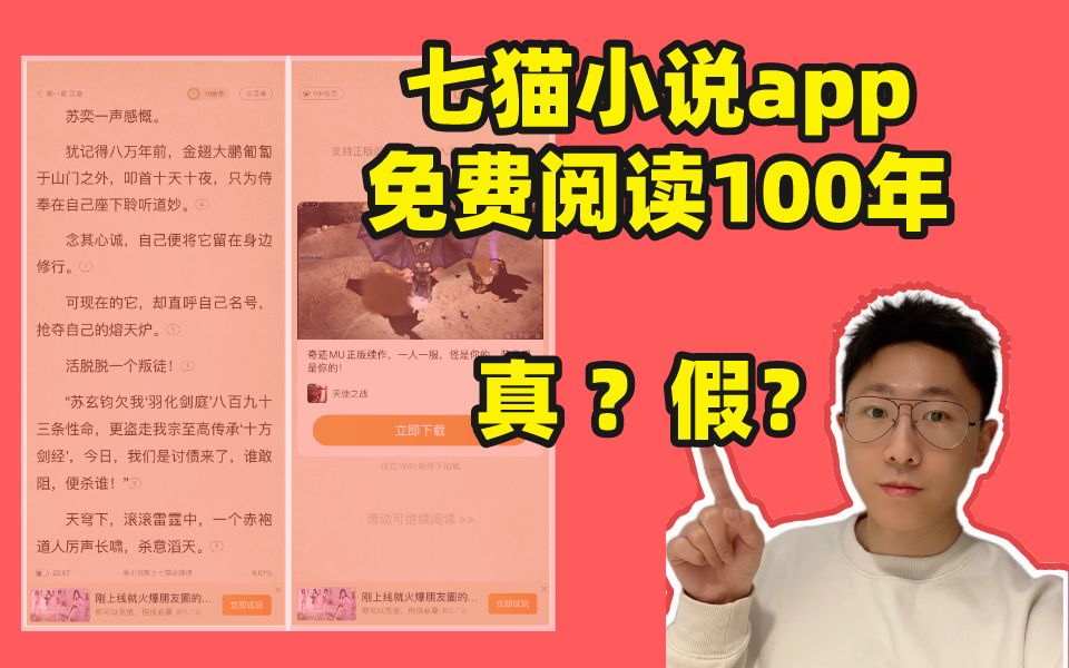 七猫小说app 免费阅读100年背后的真相哔哩哔哩bilibili