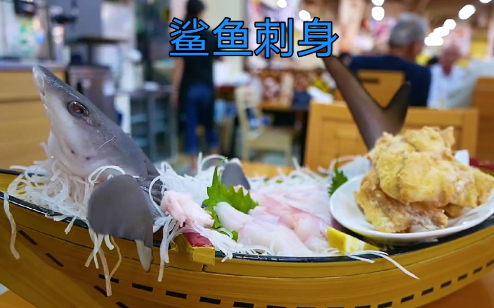 日本鲨鱼刺身