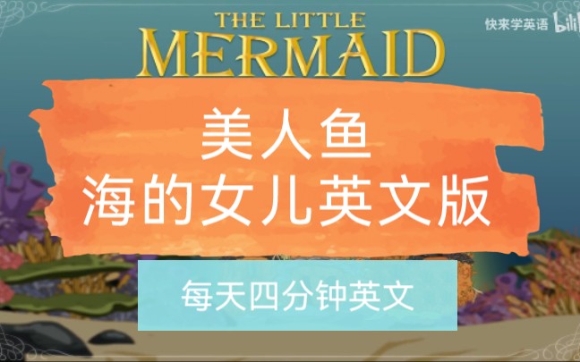 [图]【英文有声书】童话海的女儿英文版，美人鱼，The Little Mermaid。每集4分钟不可多得的英语学习材料，快来学习吧