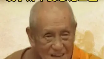 梦参法师开示：皈依三宝，发愿发大财，发财一定不要忘记供养三宝！