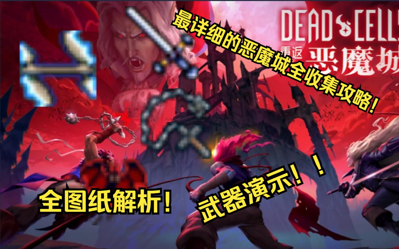 【死亡细胞】最详细全面的恶魔城DLC全收集攻略!!包教包会!单机游戏热门视频