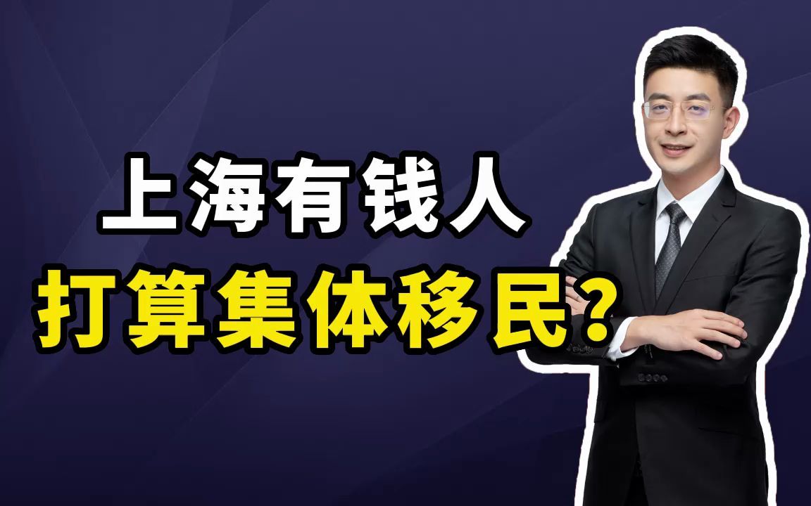 上海有钱人打算集体移民?哔哩哔哩bilibili