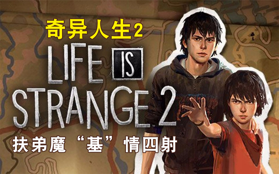 [图]【奇异人生2（Life Is Strange2）】全剧情完结 患难兄弟（双结局）