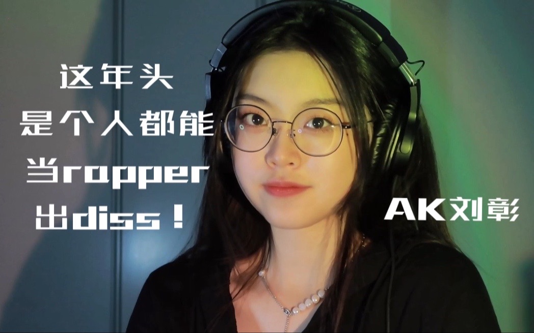 [图]AK diss翻唱《这年头是个人都能当rapper出diss》都进来听！