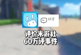 Download Video: 评价一下米游社60万评事件