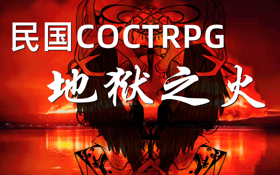 [图]【COCTRPG-民国秘密团】地狱之火合集