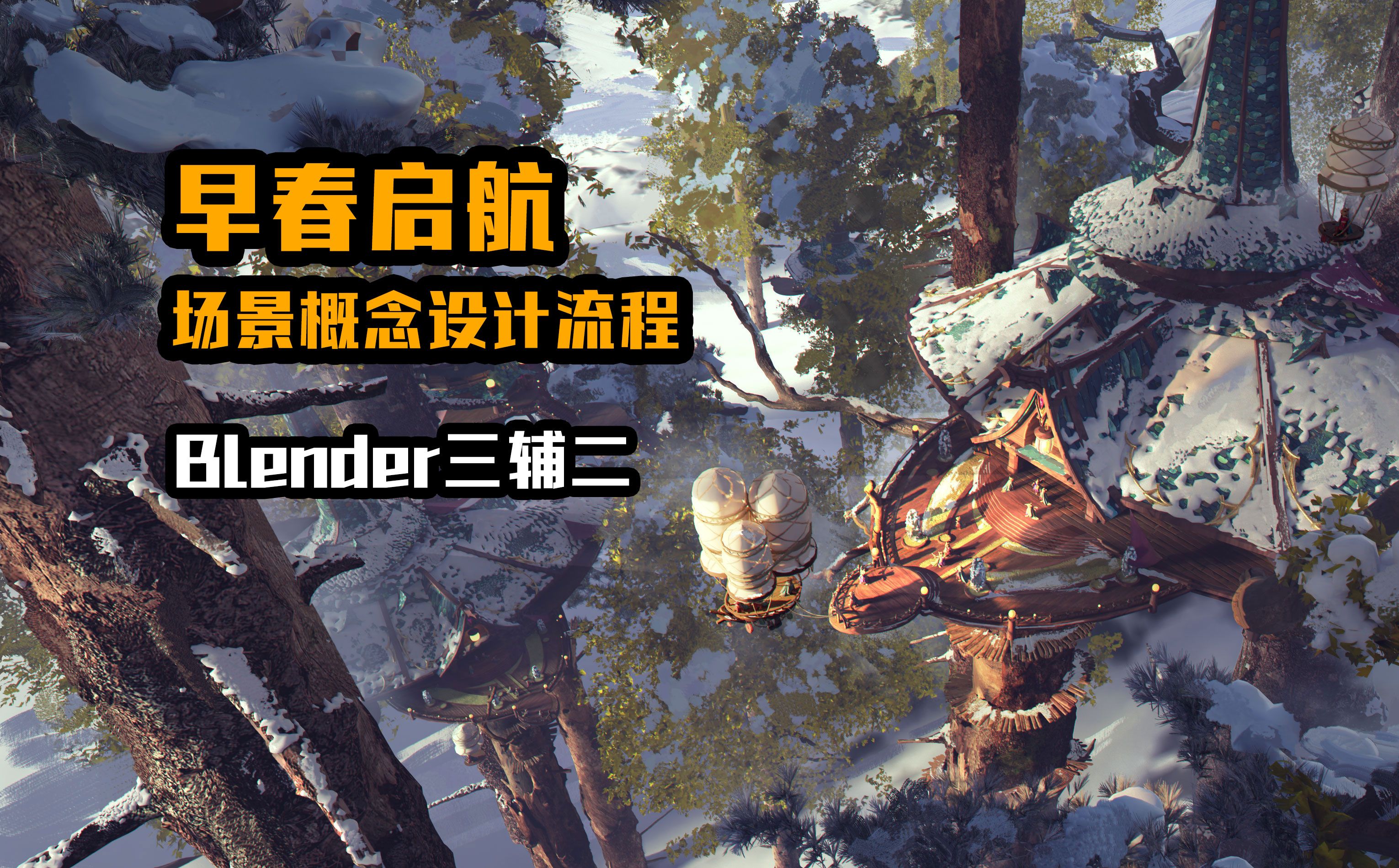 早春启航场景概念设计流程blender三辅二哔哩哔哩bilibili