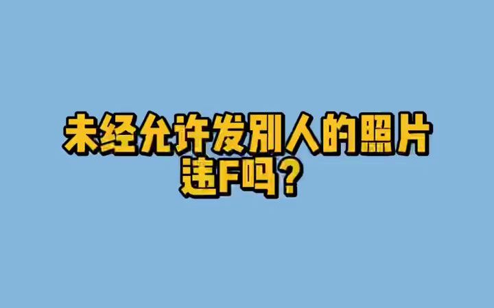 【法律常识】未经他人允许发别人照片违法吗?哔哩哔哩bilibili