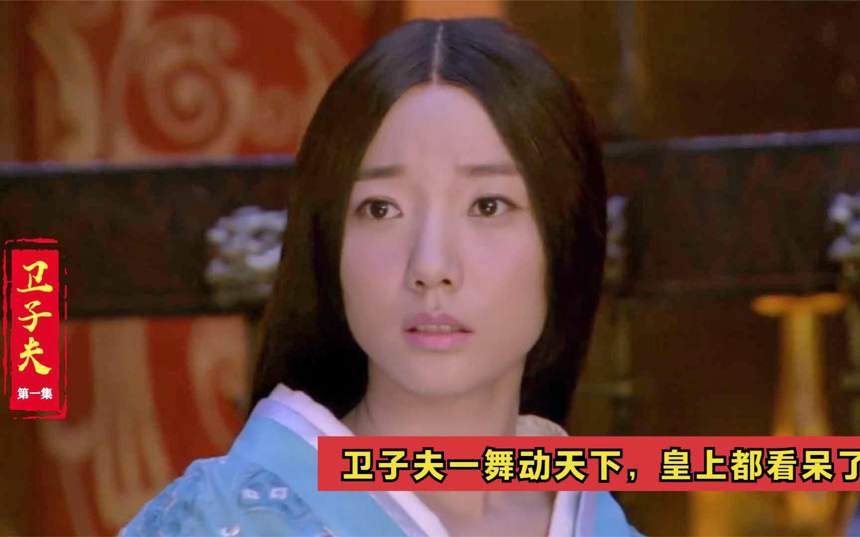 卫子夫1:卫子夫为救摔倒舞姬,无意中露出美貌,皇上立马沦陷了哔哩哔哩bilibili