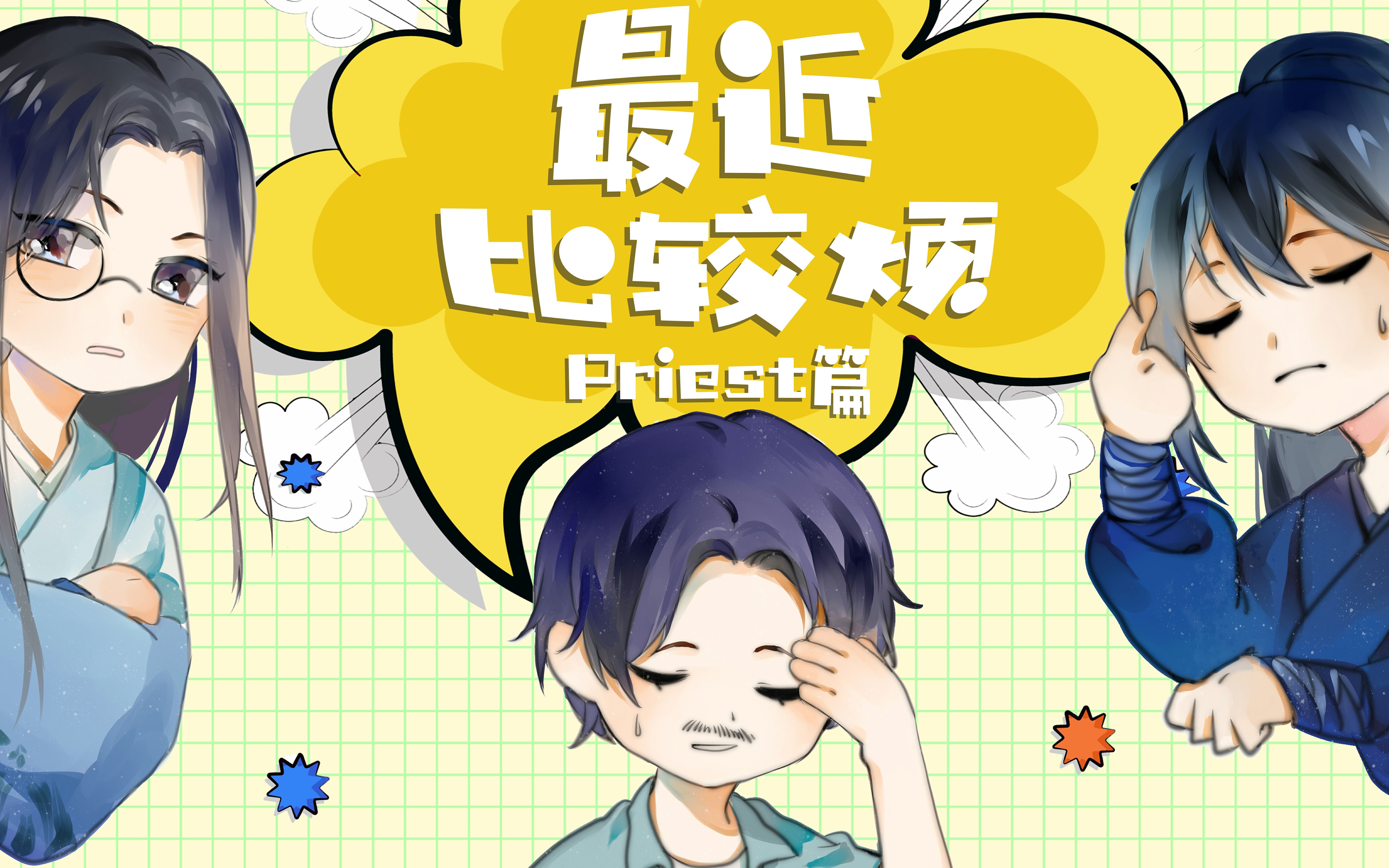 活动作品最近比较烦priest篇