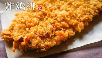 【小高姐】炸鸡排