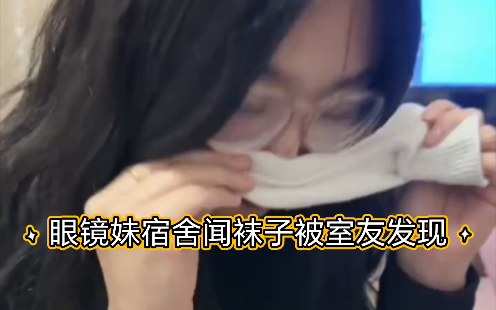 眼镜妹宿舍闻袜子被室友发现 模特生光脚量身高 上课脱鞋白袜~2023