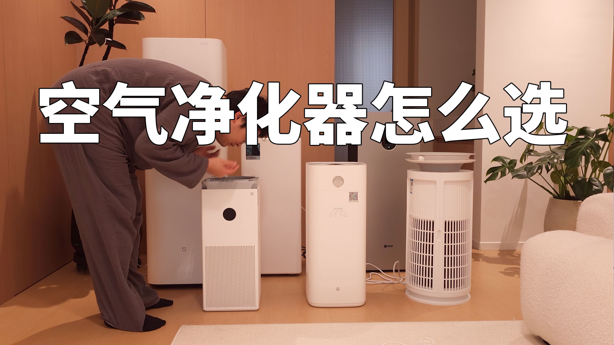 2026年双十一空气净化器无广推荐！居然还有比某米更实在的？想要全能无缺点的请看到7分半