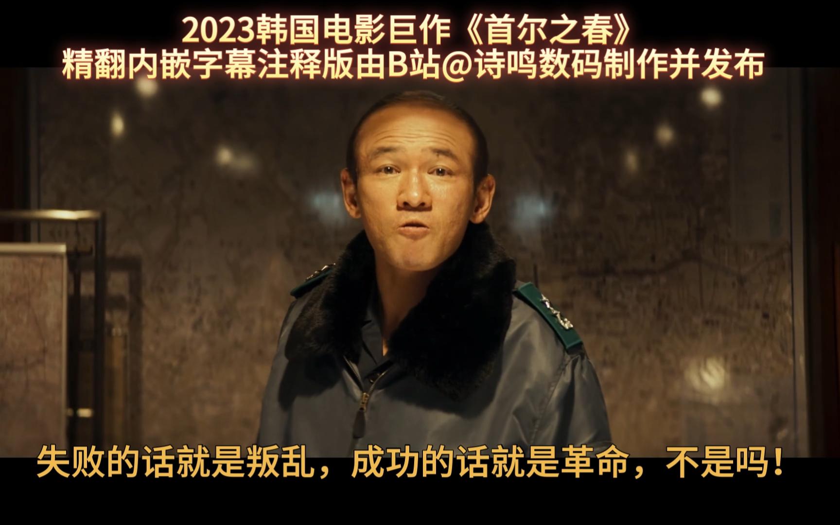 【诗鸣字幕组】首尔之春 韩语中字 07