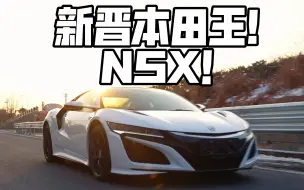 Download Video: 阿岳眼中的新晋本田王！Nsx！