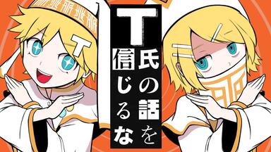 鏡音レン, KAITO】不要听那姓T的话_哔哩哔哩_bilibili