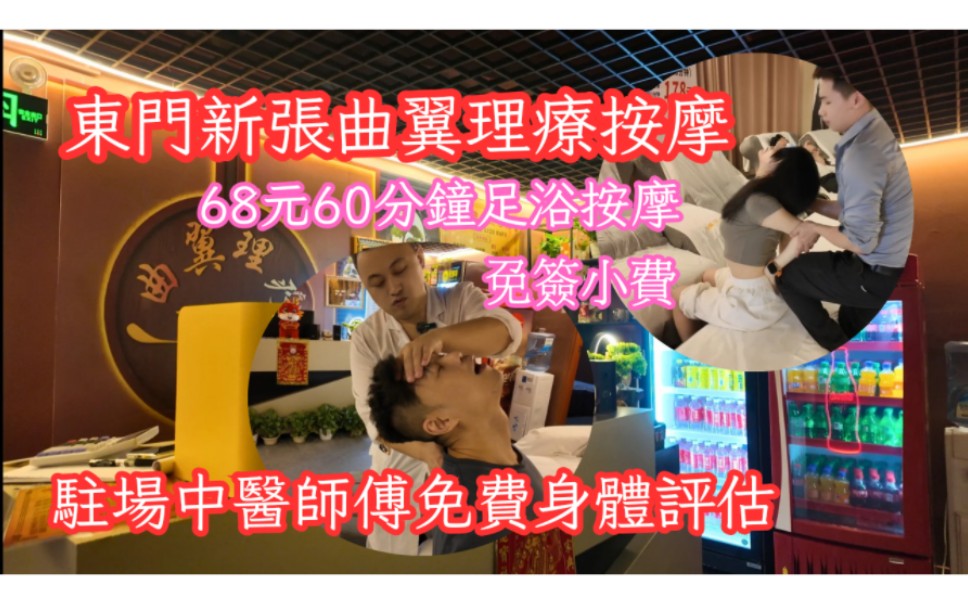 深圳東門新張曲翼理療按摩 | 駐場中醫師傅免費身體評估 | 68元60分鐘