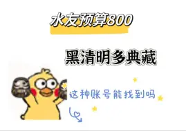 Download Video: 水友800预算，要求黑晴明，多典藏，能找到吗？