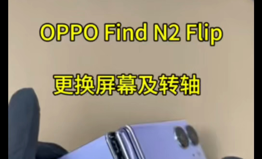 OPPO Find N2 Flip内屏幕坏了更换维修 转轴更换 #oppofindn2flip换屏幕多少钱 #oppofindn2flip原装屏幕更换哔哩哔哩bilibili