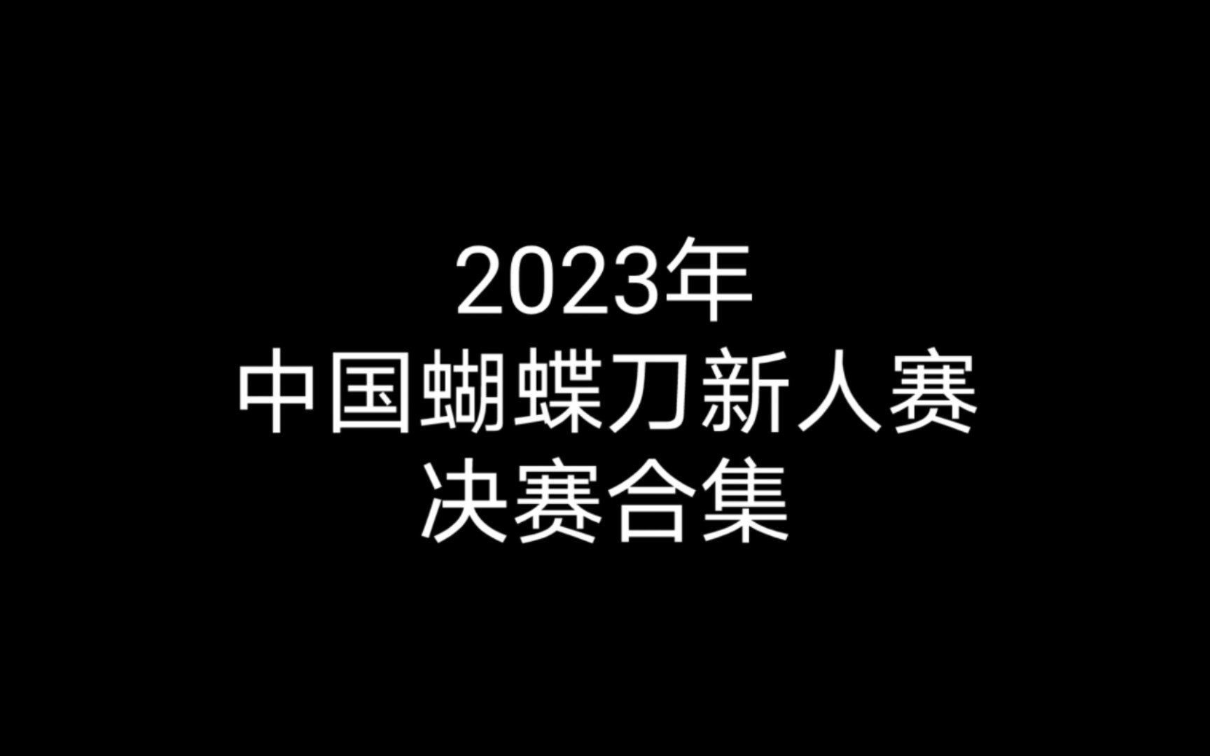 【蝴蝶刀】冠盖云集!2023年中国蝴蝶刀新人赛决赛合集哔哩哔哩bilibili