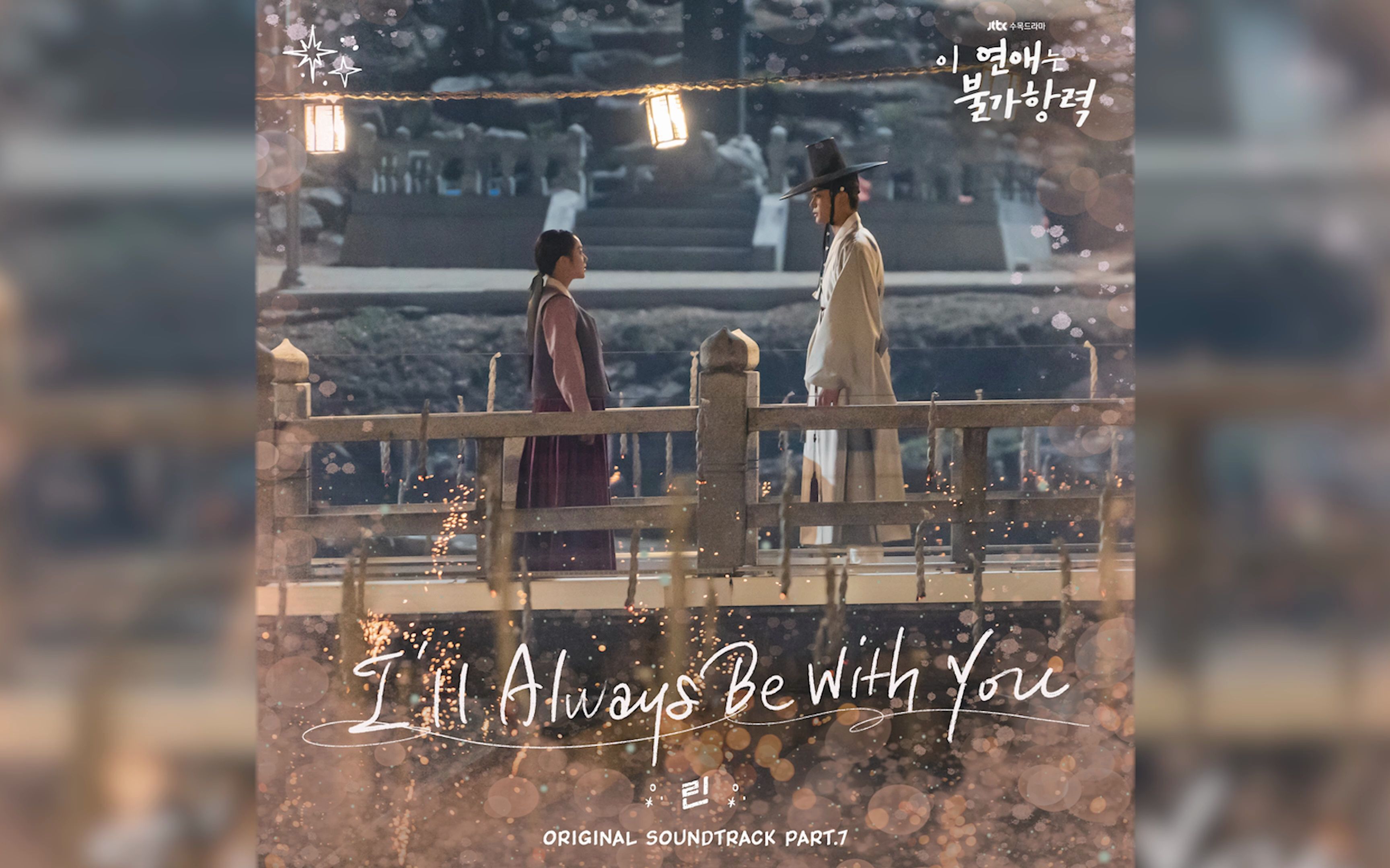 [图]《这恋爱是不可抗力》OST Part.7《I'll Always Be With You》LYn