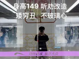 Скачать видео: 身高149男21岁矮丑穷农村户口，怎么改造，听劝不玻璃心。