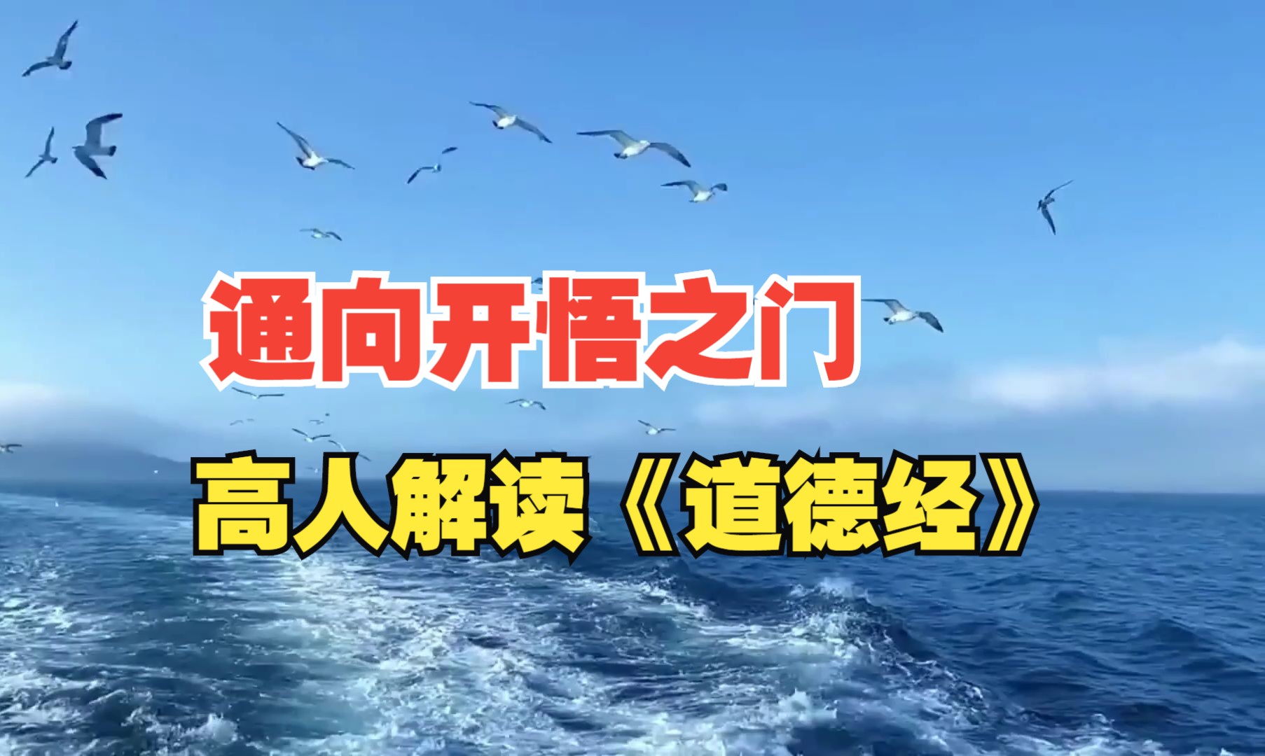 [图]通向开悟之门——民间高人解读《道德经》