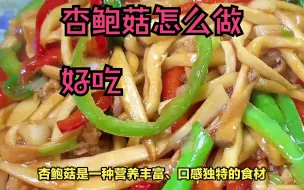 下载视频: 杏鲍菇怎么做好吃