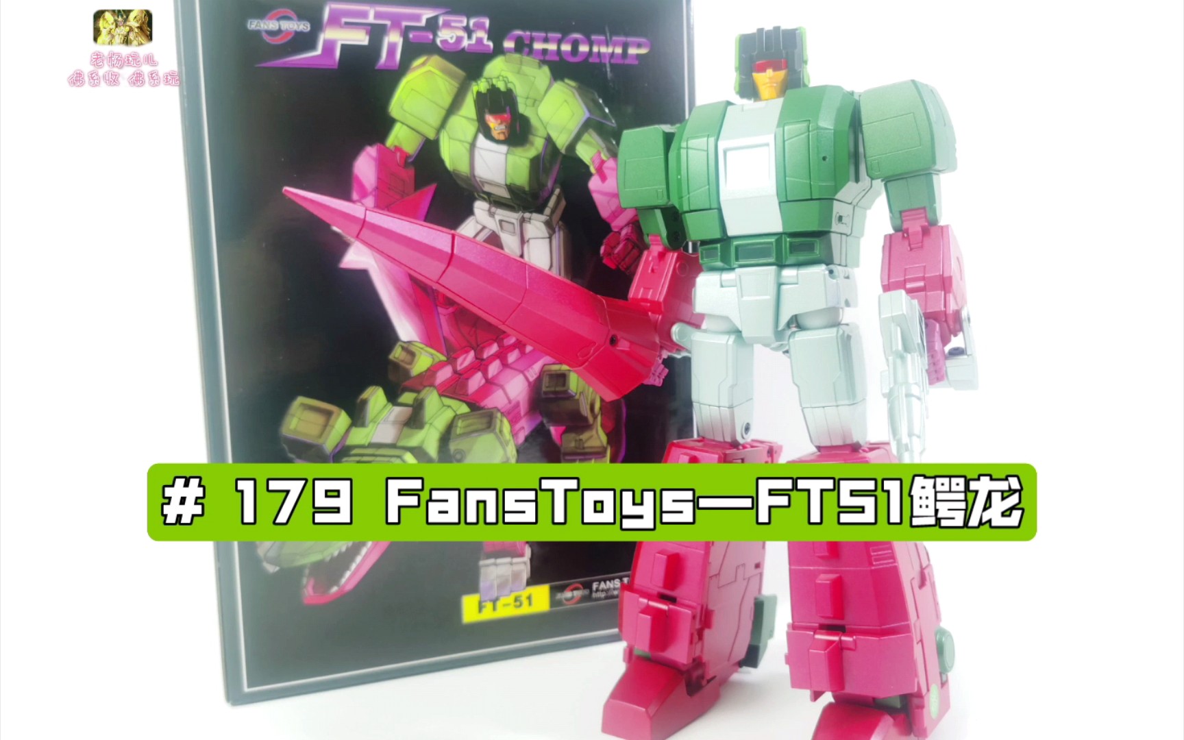 【评测】# 179 fanstoys—ft51头领战士鳄龙_哔哩哔哩_bilibili