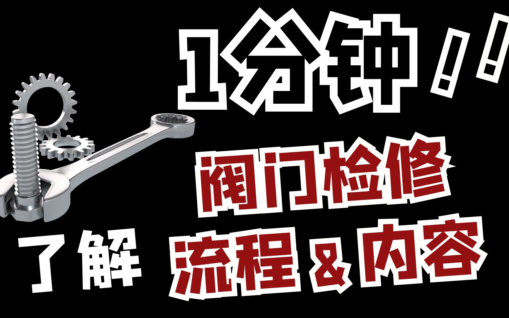 【阀门知识】一分钟快速了解阀门检维修流程以及检修项目!阀门检维修 |阀门检修 | 阀门 | 中石油 |中石化 |加思德哔哩哔哩bilibili