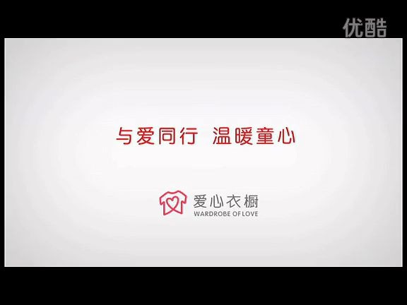 【非CCTV广而告之】爱心衣橱用爱心呵护孩子冷暖哔哩哔哩bilibili