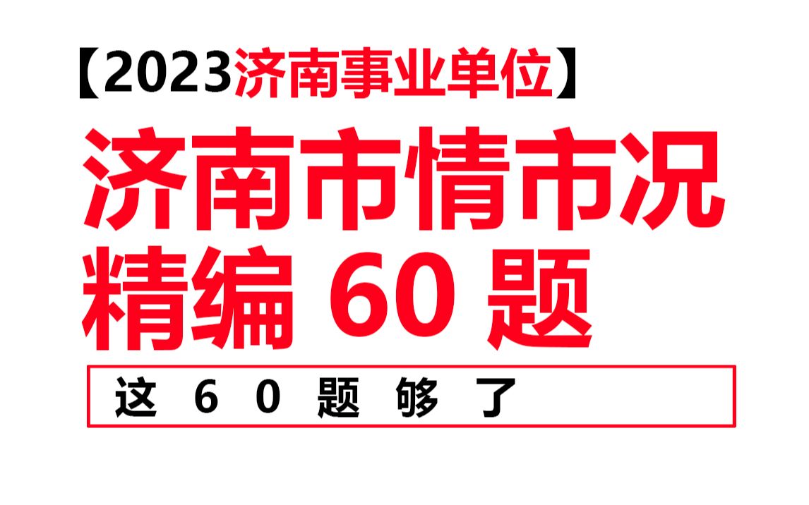 【2023济南事业单位】济南市情市况精编60题!哔哩哔哩bilibili