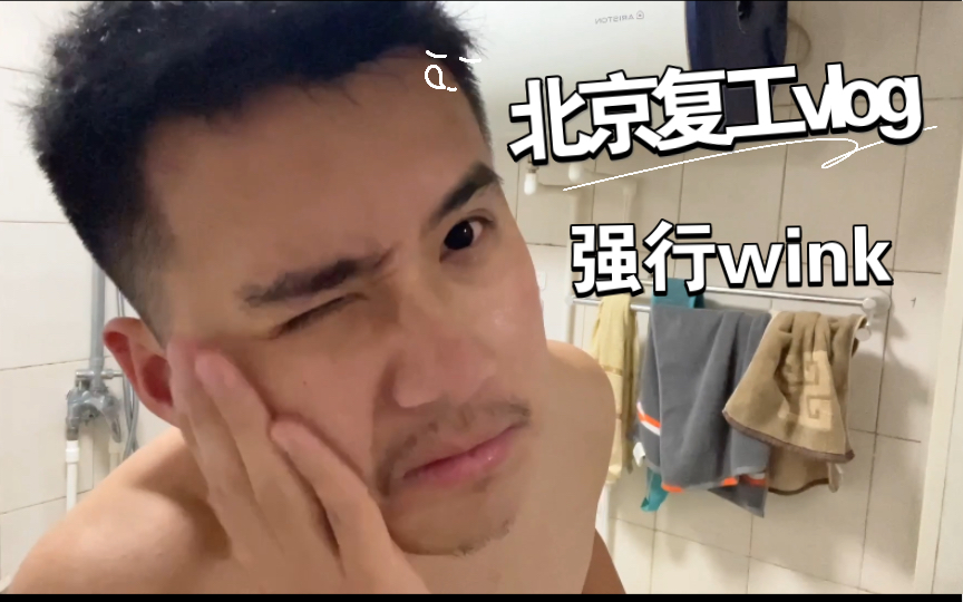 复工vlog,来北京一个月第一次去公司.哔哩哔哩bilibili