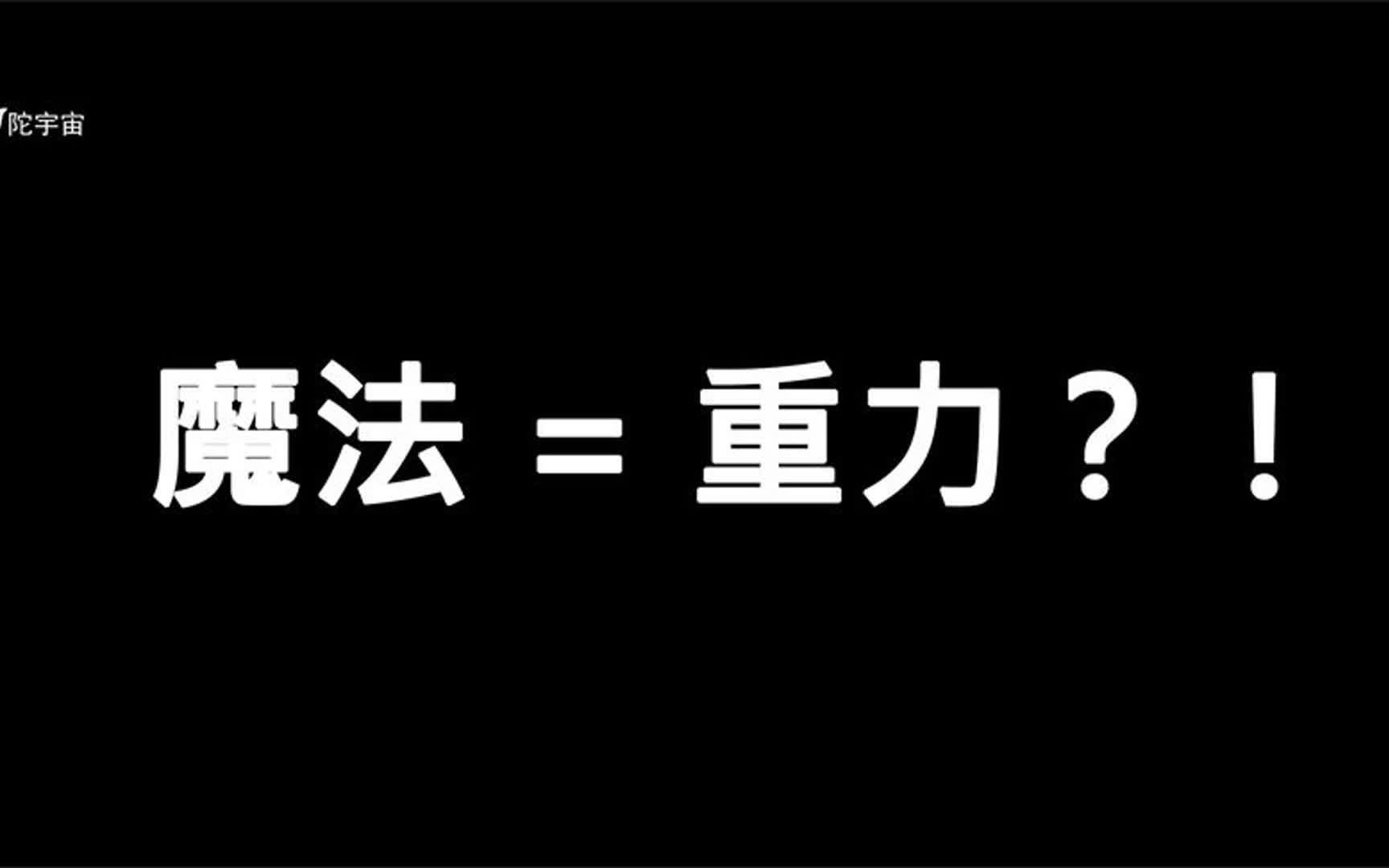 [图]真正的反重力应该被称为魔法_我们从未理解什么是反重力_相对论