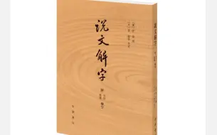 武汉大学 说文解字（全77讲）|国家级精品课