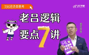 Download Video: 396经综|24老吕逻辑要点7讲（完）