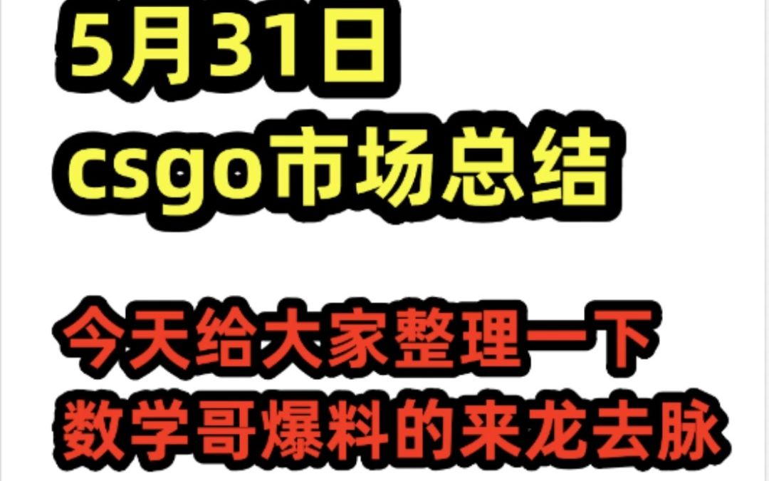 5月31日csgo市场复盘 和数学哥爆料梳理电子竞技热门视频