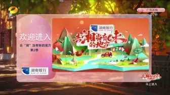 Download Video: 【广播电视】湖南卫视《去湘当有味的地方 第二季》开始前广告（20240908）