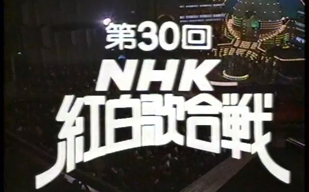 1982年第33回紅白歌合戦