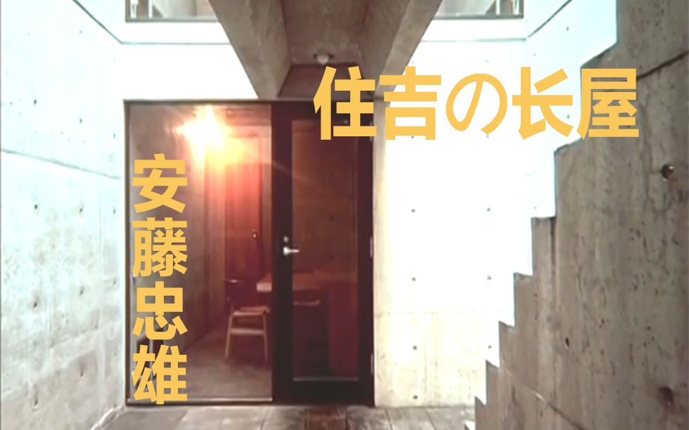 [图]住吉の長屋 安藤忠雄 Row House in Sumiyoshi Ando Tadao