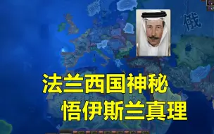 Download Video: 【钢铁雄心4】人类苏丹国，一刀999