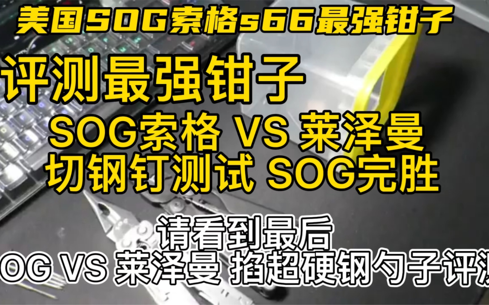 评测最强钳子 美国索格s66最强钳子 SOG索格 VS 莱泽曼切钢钉测试 SOG请看到最后 SOGVS 莱泽曼 掐超硬钢勺子评测#户外装备 #评测最强哔哩哔哩bilibili