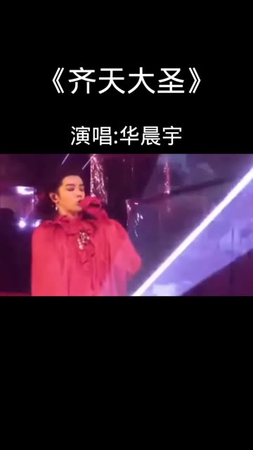 《齐天大圣》华晨宇 华晨宇好听的歌哔哩哔哩bilibili