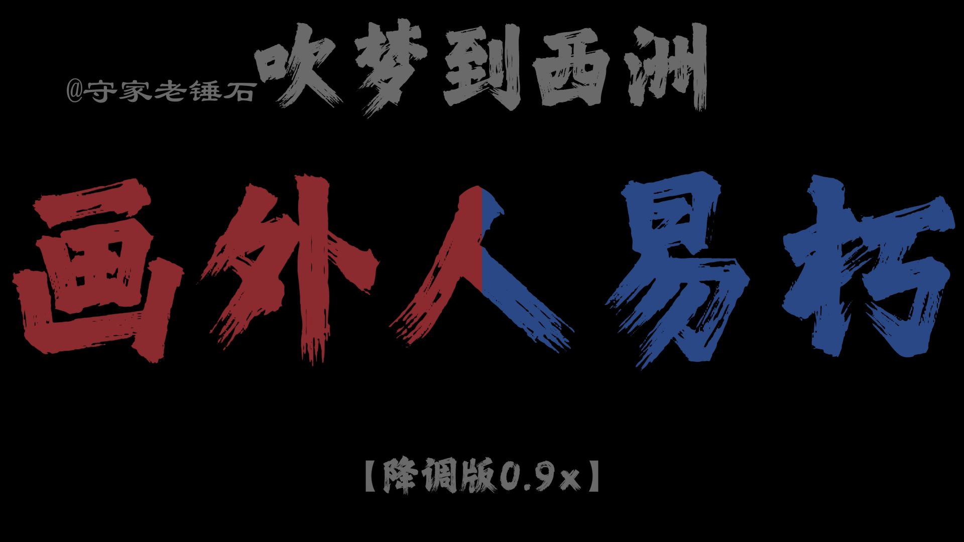 “画外人易朽”《进化的小曲》《吹梦到西洲》DJ降调版0.9x